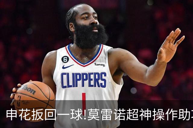 申花扳回一球!莫雷诺超神操作助攻 毕津浩铲射得手